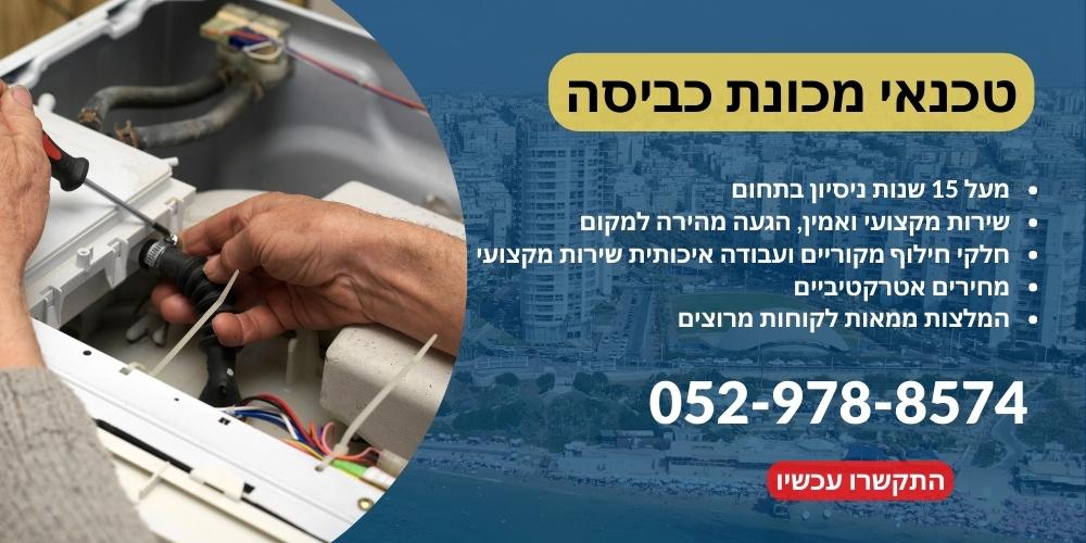 טכנאי מכונת כביסה