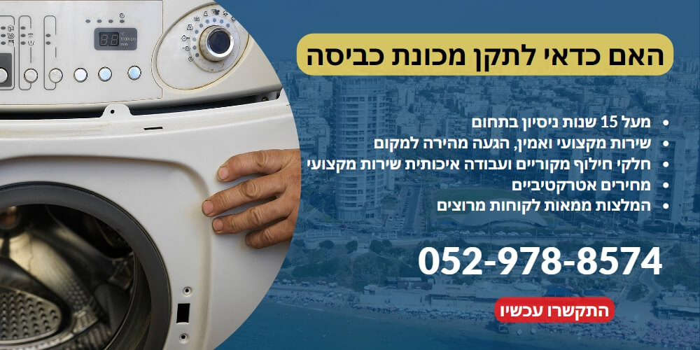 האם כדאי לתקן מכונת כביסה